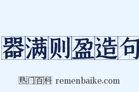 器满则盈造句是什么意思的图片